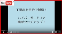 ハイパーガードユーチューブ